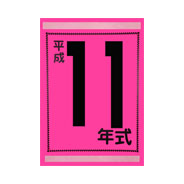 年式カード（平成11年）