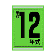 年式カード（平成12年）