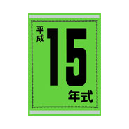 年式カード（平成15年）