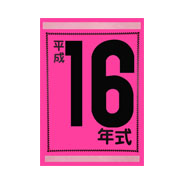 年式カード（平成16年）