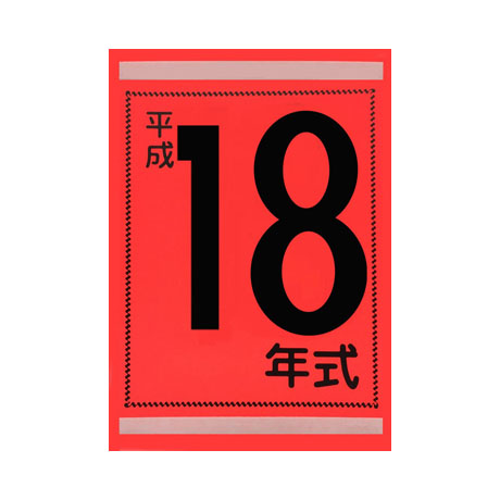 年式カード(平成18年)