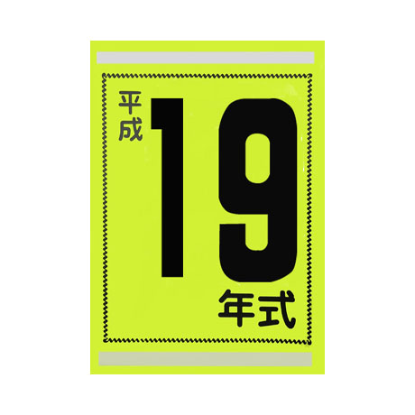 年式カード(平成19年)