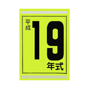 年式カード(平成19年)(1)