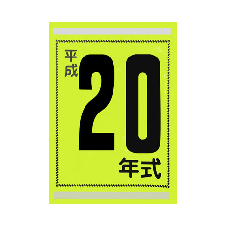 年式カード(平成20年)