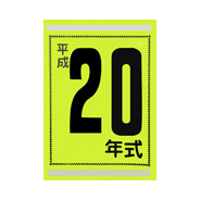 年式カード(平成20年)(1)
