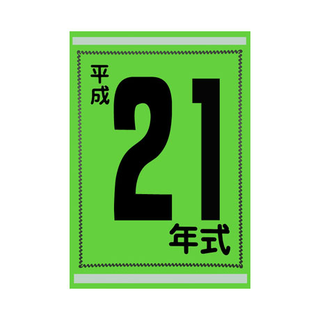 年式カード(平成21年)