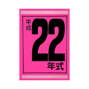 年式カード(平成22年)(1)