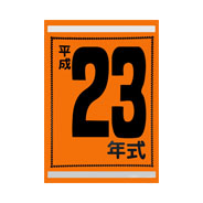 年式カード(平成23年)(1)