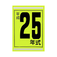 年式カード(平成25年)(1)