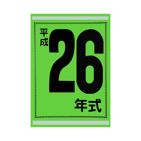 年式カード(平成26年)