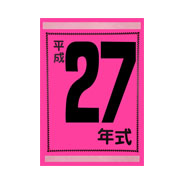 年式カード（平成27年）