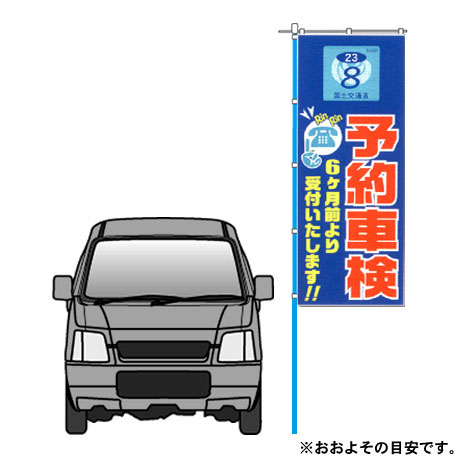 のぼり（予約車検）(2)