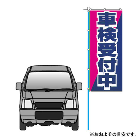 のぼり（車検受付中）(2)