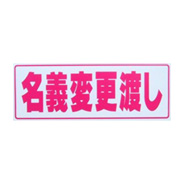 タイトルパネル（小）・名義変更渡し