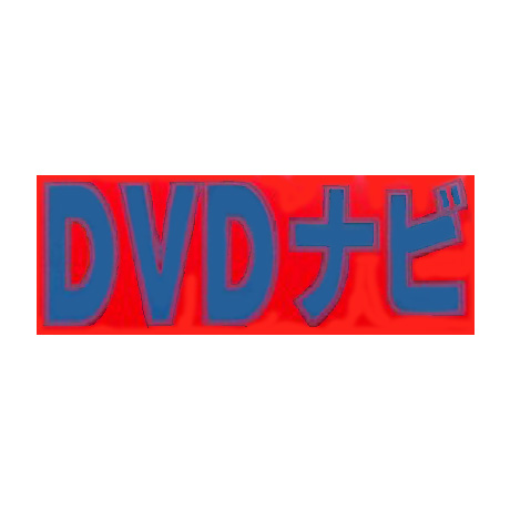 タイトルパネル（小）・ＤＶＤナビ(1)