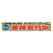横断幕（経験豊富な確かな技術！まかせて安心！まごころサービス！車検受付中）