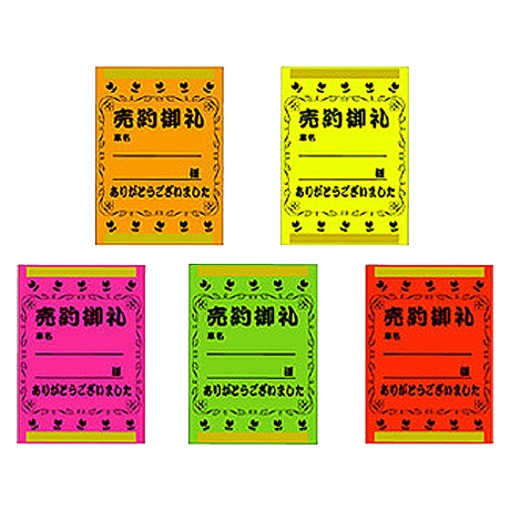売約御礼カード（蛍光紙）(1)