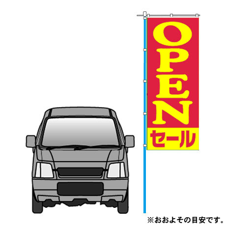 のぼり（OPENセール　SALE）(2)