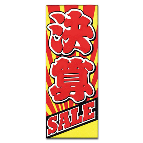 のぼり（決算セール SALE）(1)