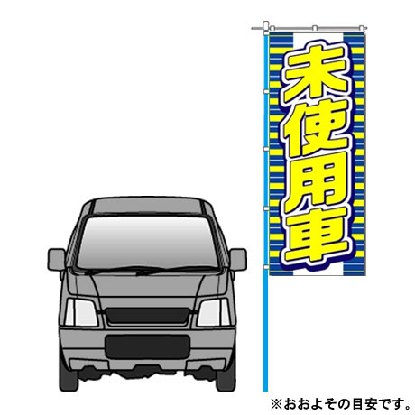 のぼり（未使用車）(2)