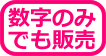 プライスボードの数字はこちら! プライスボードの数字も販売