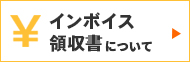 インボイス・領収書についてはこちら