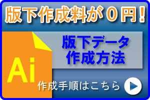 版下作成料が0円!版下データ作成方法はこちら