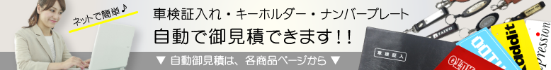 車検証入れ,オリジナルナンバープレート,オリジナルキーホルダー