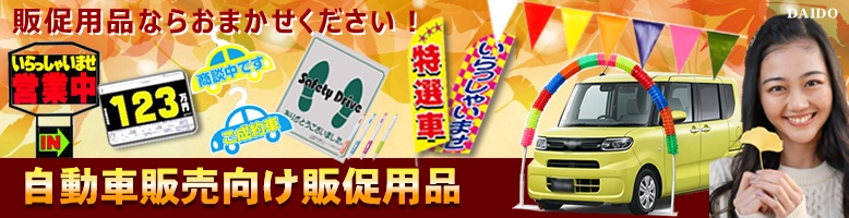 自動車業界専門販売促進用品のWEB販売!オンラインストア!