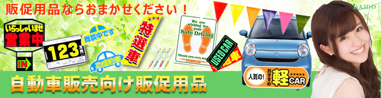 自動車業界専門販売促進用品のWEB販売!オンラインストア!