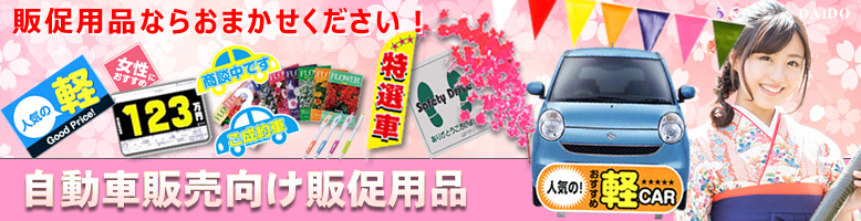 自動車業界専門販売促進用品のWEB販売!オンラインストア!