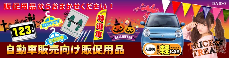 自動車業界専門販売促進用品のWEB販売!オンラインストア!