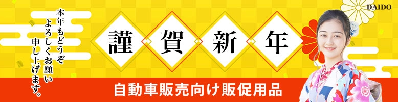 自動車業界専門販売促進用品のWEB販売！2024年もよろしくお願い致します。