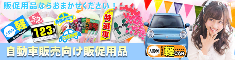自動車業界専門販売促進用品のWEB販売!オンラインストア!