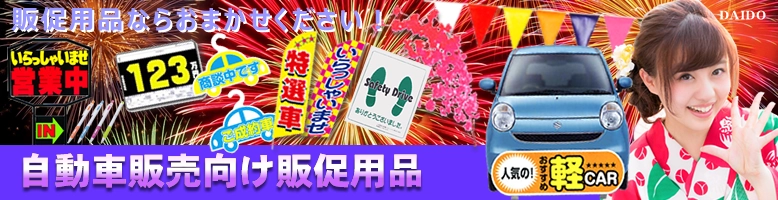 自動車業界専門販売促進用品のWEB販売!オンラインストア!