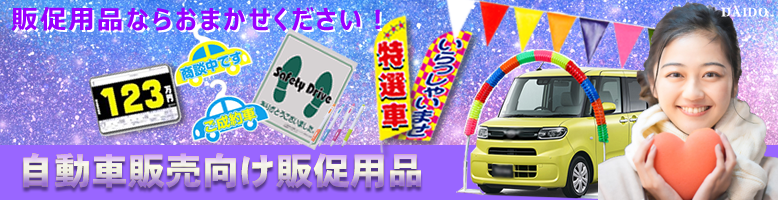 自動車業界専門販売促進用品のWEB販売!オンラインストア!