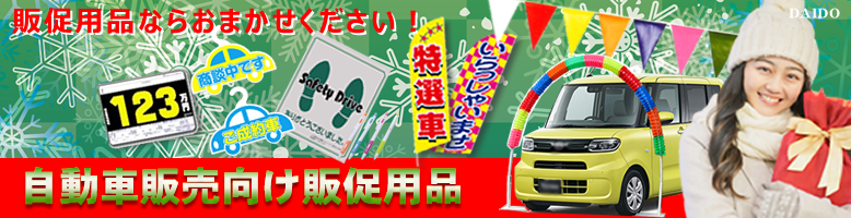 自動車業界専門販売促進用品のWEB販売!2022年も大変お世話になりありがとうございました。
