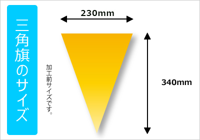 オリジナル三角旗（サイズ）