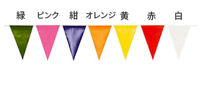 オリジナル三角旗(カラーサンプル)