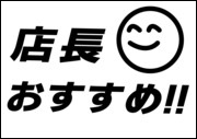 店長おすすめ！！