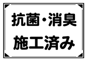 抗菌・消臭・施工済み