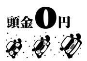 頭金0