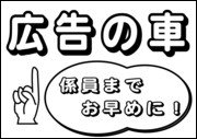 広告の車　係員までお早めに！