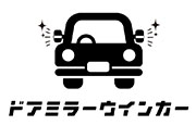 ドアミラーウインカー