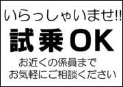 いらっしゃいませ！試乗OKお近くの係員までお気軽にご相談ください