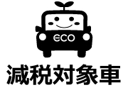 減税対象車