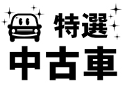 特選中古車