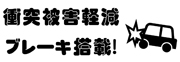 衝突被害軽減ブレーキ