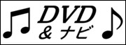 DVD＆ナビ