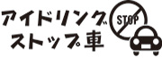 アイドリングストップ車